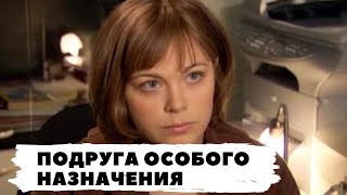 РУССКИЙ ДЕТЕКТИВ ПО РОМАНУ Т УСТИНОВОЙ ПОДРУГА ОСОБОГО НАЗНАЧЕНИЯ Все серии Русский детектив [upl. by Rafe983]