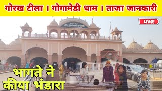 gogamedi  गोरखटीला ओर गोगामेडी धाम के ताजा दरशन 2024 । gogamedi mandir latest update [upl. by Arnold628]