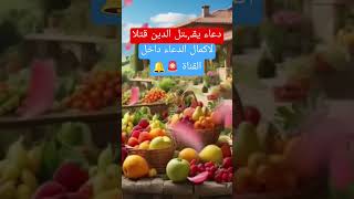 لا فقر ولا دين مع هذا الدعاء بشهادة النبي صلى الله عليه وسلم  دعاء الرزق shorts short [upl. by Yenial624]