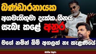 බණ්ඩාරනායක අගමැතිතුමා දැක්ක හීනය සැබෑ කලේ අනුර  NETH FM MA BALA KALE Ft MERVIN SILVA  PART 02 [upl. by Enelahs109]