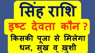 सिंह राशि आपके इष्ट देव कौन है जो आपको धन सुख व् समृद्धि दे सकते है  Singh Rashi Isht Dev [upl. by Craig]