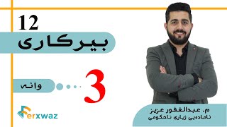 بیركاری 12  م عبدالغفور عزیز  بەشی یەکەم  وانەی سێیەم [upl. by Carmine]