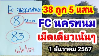 38 ถูก 5 แสนFC นครพนมเม็ดเดียวเน้นๆรีบไปหาซื้อก่อนอั้น11267 [upl. by Neelrihs731]