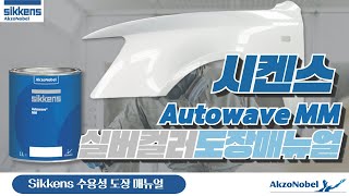 시켄스 수용성Autowave MM 실버 컬러 도장 매뉴얼 [upl. by Atsillac]