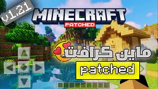 ماين كرافت patched للجوال 121 أخر إصدارشادر أسطوري [upl. by Nylla746]