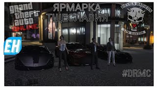 Сходка ярмарка тщеславия gta online DRMC [upl. by Drooff]