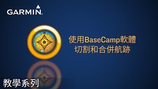 【教學】BaseCamp 切割和合併航跡 [upl. by Acimaj518]