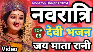 NonStop Devi Bhajan2024नवरात्रि देवी भजनNavratri Devi BhajanJay Mata RaniGirija Bharti [upl. by Jonis]