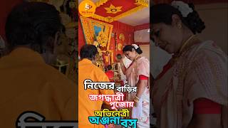 অভিনেত্রীর বাড়ির পুজোতে আরতি jagadhatripuja celebrityinterview anjanabasu arati pujaarati [upl. by Lefty904]