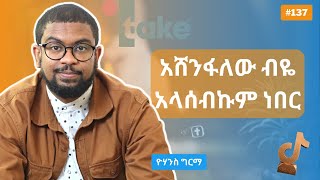 ከAmerica መልስ ፣ ሀገር ውስጥ ያለ የስራ እድል  Yohannes Girma 1take production [upl. by Etteb]