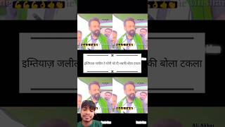 Aurangabad sansad Imtiaz Ali Sahab kya boleviralvideo औरंगाबाद aimim shortsvideo youtube एमपी [upl. by Lladnyk616]