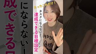 目標立てても達成できない人、これ試して！ 目標設定 タスク管理 目標 女性の自立 女性の生き方 女性の働き方 女性起業家 女性起業家支援 [upl. by Coltson]