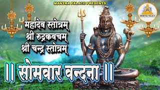 सोमवार वन्दना  महादेव स्तोत्रम्‌  श्री रुद्रकवचम्‌  श्री चन्द्र स्तोत्रम्‌  Mantra Palace [upl. by Malone]