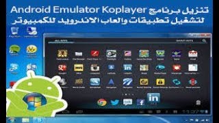 شرح برنامج KOPLAYER لتشغيل الاندرويد على الحاسوب [upl. by Euqirdor]