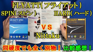 卓球FLYATT SPINフライアット スピン・FLYATT HARDフライアット ハード：Nittakuの比較感想 [upl. by Sidoney]