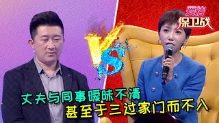 【愛情保衛戰：重置版】丈夫和同事曖昧不清，甚至於三過家門而不入 情感 正能量 综艺 分享 推薦 熱門 塗磊 爱情保卫战 [upl. by Ettennad715]