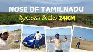 ಶ್ರೀಲಂಕಾ ಕೇವಲ 24KM ಅಷ್ಟೇ ಗುರು  NOSE OF TAMILANDU  travel kannada kannadatraveller [upl. by Friend97]