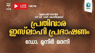 Renai Live  പ്രതിവാര ഇസ്‌ലാഹി പ്രഭാഷണം  സിഡി ടവർ മുജാഹിദ് സെന്റർ കോഴിക്കോട് [upl. by Keeryt]