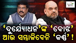 Dharmendra Pradhan Burden for Amit Shah in Odisha BJP Team  Sunil Bansal Manmohan Samal Teamup [upl. by Dranel718]