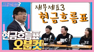 재무제표 1타 강사 특강 이번엔 현금흐름표 오분순삭 [upl. by Fennell]