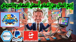 الربح من اتمام المهام بسهولة عبر تطبيق Trend Games ربح من تنفيذ المهام [upl. by Meara]