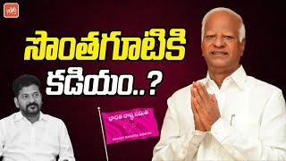 సొంతగూటికి కడియం Kadiyam Srihari Silent In Politics   KCR  Congress  BRS  Revanth  YOYOTV [upl. by Pruchno]