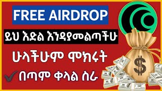 አሁኑኑ ይህን Airdrop በነፃ ተቀላቀሉ  Free Airdrop  Make Money Online [upl. by Luapnoj]