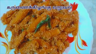 கருணைக்கிழங்கு வறுவல் மட்டன் வறுவலை மிஞ்சும் சுவையில்  Karunaikilangu Fry elephantyamfry [upl. by Linoel]