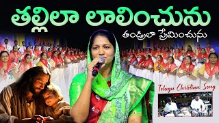 తల్లిలా లాలించును Tallila Lalinchunu  Telugu Christian Song Mrs Blessie Wesly johnweslyministries [upl. by Gosney]