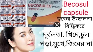 Becosules capsule use in Bangla [upl. by Eckhardt]