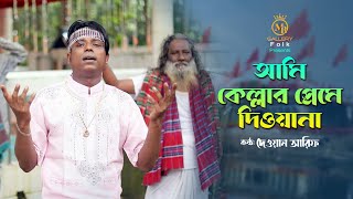 আমি কেল্লার প্রেমে দিওয়ান l দেওয়ান আরিফ ভান্ডারি গান Dewan Arif Kellar Gaan [upl. by Llerrahs732]