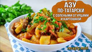 Азу потатарски с солёными огурцами и картошкой [upl. by Quennie]