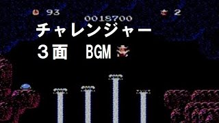 レトゲー神曲集 ファミコン チャレンジャー ３面 BGM [upl. by Yralam]