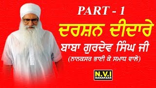 DARSHAN DEDAREY  PART 1  BABA GURDEV SINGH JI  NANAKSAR BHAI KE SAMADH WALE  NVI NANAKSAR [upl. by Aleehs]