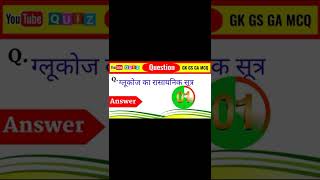 ग्लूकोज का रासायनिक सूत्रglucose ka rasonic Sutra [upl. by Klemens841]