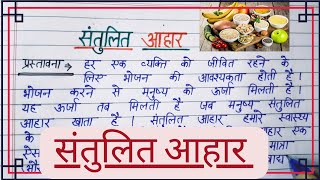 संतुलित आहार पर निबंध  पौष्टिक आहार पर निबंध  Essay on Balanced diet in Hindi  Content Writer [upl. by Haidedej317]