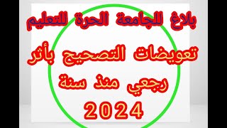 🔥 بلاغ للجامعة الحرة للتعليم، تعويضات التصحيح بأثر رجعي منذ سنة 2024 Educa [upl. by Emelen540]