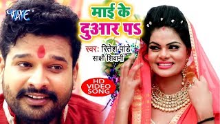 Ritesh Pandey Navratri Song  Mai Ke Duar Pe  Bhojpuri Devi Geet  Maa Durga Bhakti Song 2022 [upl. by Celie]