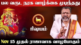 ரிஷபம்  பல வருட நரக வாழ்க்கை முடிந்தது  15 முதல் ராஜாவாக வாழும்  sani vakra nivarthi  rishabam [upl. by Amalle]