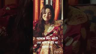 আমার দিন কাটে তো রাত কাটে না জান রে youtubeshortsromantic [upl. by Yuria]