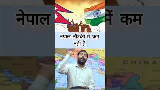 नेपाल की नौटंकी khansir Sh7viral kgsVod khansirnewvideo shortvideosshorts khansirpatna [upl. by Gibbons]