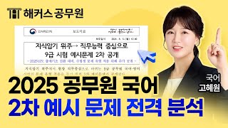 2025 공무원 국어 개편 2차 예시 문제 해설 및 분석 ㅣ 해커스공무원 고혜원 [upl. by Oal]