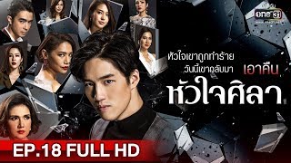 หัวใจศิลา  EP18 FULL HD  7 พค 62  one31 [upl. by Ruffo]