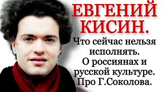 Евгений Кисин о том что сейчас нельзя исполнять о русской культуре и про Григория Соколова [upl. by Lyrehc]