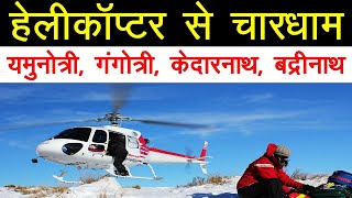 Chardham Yatra By Helicopter 2024 [upl. by Ahola]