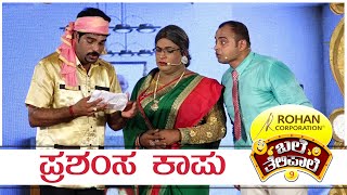 BALE TELIPALE SEASON 9  EPI  33  PRASHAMSA KAUP  MANJU RAI  TULU COMEDY JOKES [upl. by Rosena]