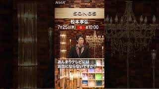 【大泉洋×松本孝弘】どうしてSONGSに出演してくれた？｜NHK｜B’z｜shorts [upl. by Ykcor]