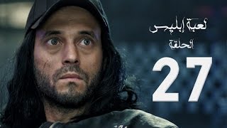 مسلسل لعبة إبليس  بطولة يوسف الشريف  الحلقة السابعة والعشرون  The Devil Game Series HD Episode 27 [upl. by Oicor821]