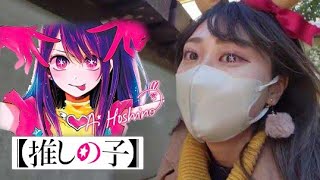 Oshi no Ko ED Meme  推しの子ed in Nara [upl. by Selym]