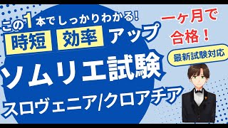 【語呂ワイン／ソムリエ・ワインエキスパート試験】スロヴェニア・クロアチア [upl. by Yenahs]